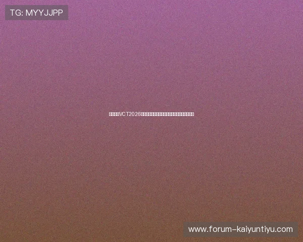 无畏契约VCT2026太平洋赛区第一阶段揭幕战爆冷战报与经济拆解